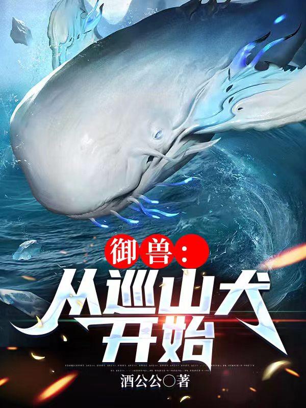 御兽从零分开始无错版下载