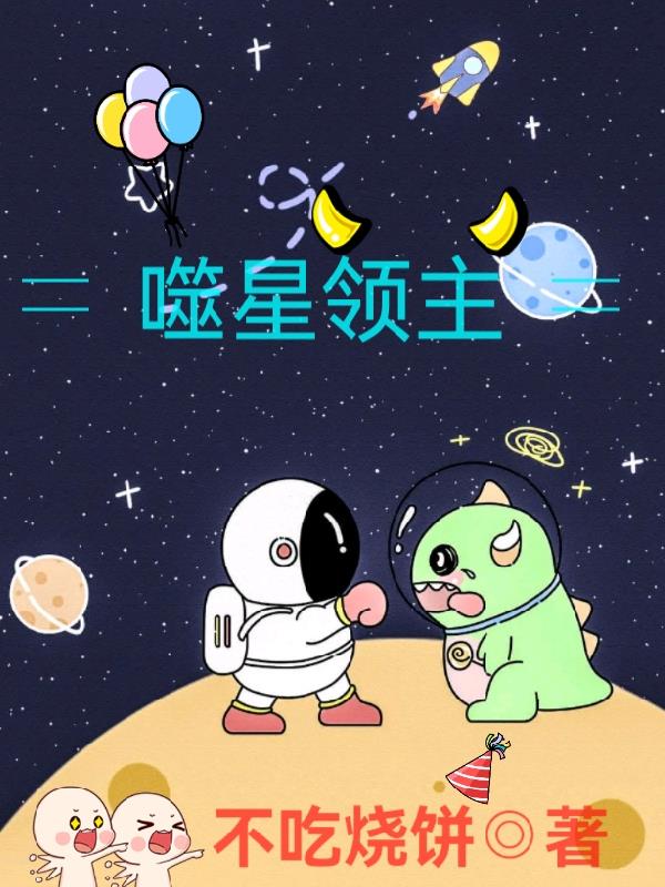 噬星领主