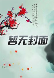 师兄貌美如渣下载